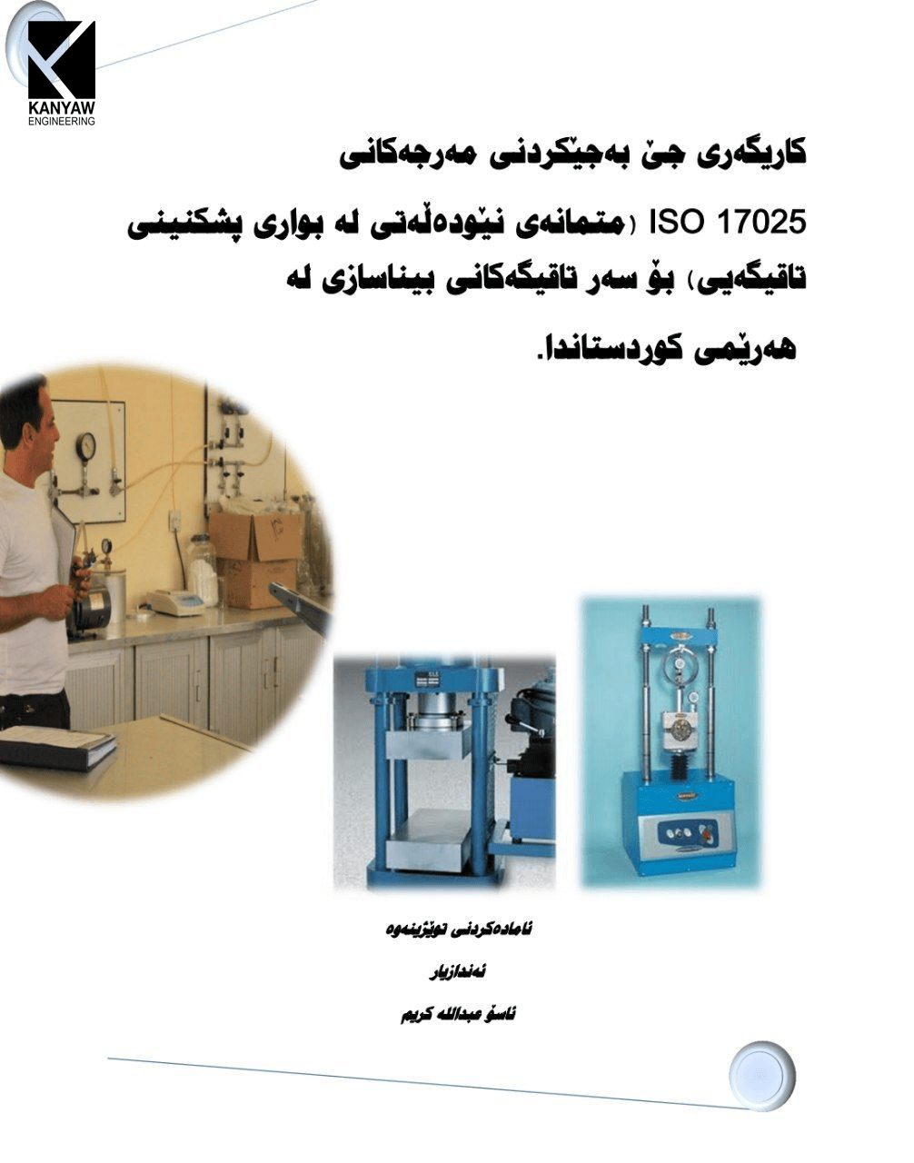 کاریگەری جێبەجێ کردنی مەرجەکانی iso 17025   

